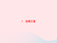2020春三年级语文下册第一单元1古诗三首习题课件新人教版
