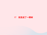 2020春三年级语文下册第五单元17我变成了一棵树习题课件新人教版