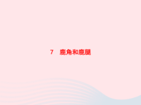 2020春三年级语文下册第二单元7鹿角和鹿腿习题课件新人教版