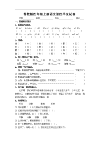 苏教版语文四年级上册第四单元试卷word版1
