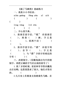 教科版语文四下《捅了马蜂窝》基础练习