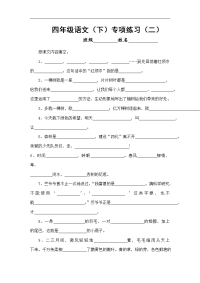 苏教版语文四年级下册专项练习（二）