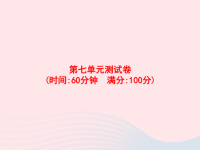 2020春三年级语文下册第7单元测试卷习题课件新人教版