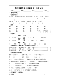 苏教版语文四年级上册第一单元试题word版