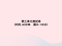 2020春三年级语文下册第3单元测试卷习题课件新人教版
