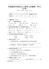 苏教版语文四年级上册第一单元试卷word版1