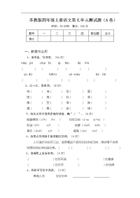 苏教版语文四年级上册第七单元试卷word版1