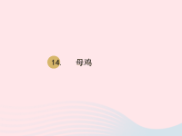 2020春四年级语文下册第四单元14母鸡课件新人教版