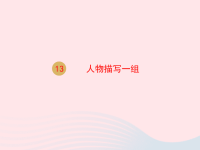 2020春五年级语文下册第五单元13人物描写一组课件新人教版