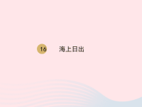2020春四年级语文下册第五单元16海上日出课件新人教版