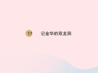 2020春四年级语文下册第五单元17记金华的双龙洞课件新人教版