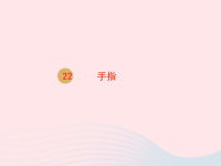 2020春五年级语文下册第八单元22手指课件新人教版
