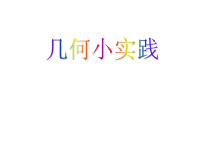 五年级上册数学课件-5  梯形  ▏沪教版 (8)