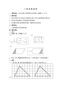五年级上册数学教案-5 三角形的面积  ▏沪教版 (2)