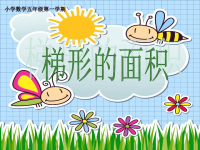 五年级上册数学课件-5 梯形的面积  ▏沪教版 (1)