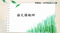 2020部编版人教版语文上册五年级语文园地四