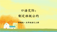 2020部编版人教版语文上册五年级口语交际：制定班级公约2