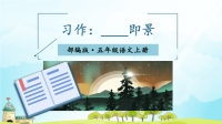 2020部编版人教版语文上册五年级习作：______即景2