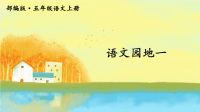 2020部编版人教版语文上册五年级语文园地一