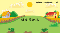 2020部编版人教版语文上册五年级语文园地三