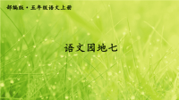 2020部编版人教版语文上册五年级语文园地七
