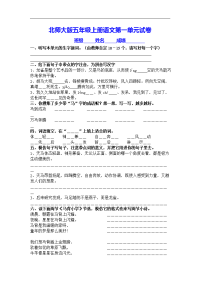 北师大版小学五年级上册语文第一单元试卷