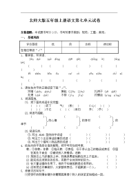 北师大版小学五年级上册语文第七单元试卷