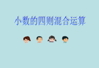 五年级上册数学课件-6  小数四则混合运算  ▏沪教版 (1)