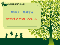 五年级上册数学课件-第5单元《第11课时 实际问题与方程（2）》（共23张PPT）人教版