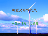 三年级科学下册2可爱又可恨的风