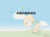三年级科学下册3有 趣 的 磁 铁 游 戏