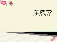 三年级科学下册2起风了