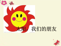 四年级科学下册4太阳，我们的朋友