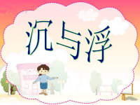 三年级科学下册4沉与浮