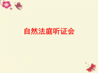 四年级科学下册1自然法庭听证会