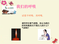 四年级科学下册2我们的呼吸