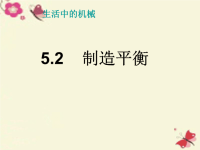 四年级科学下册5.2 制造平衡