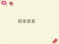 四年级科学下册3硕果累累