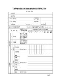浅埋暗挖管道二次衬砌施工检验批质量验收记录
