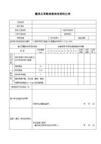 腹拱安装检验批质量验收记录