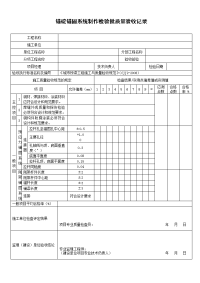 锚碇锚固系统制作检验批质量验收记录