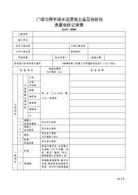 广场与停车场水泥混凝土面层施工检验批质量检验记录