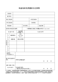 地基检验批质量记录表