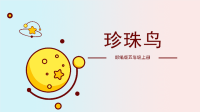 五年级上册语文课件《珍珠鸟》人教部编版 (2)