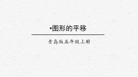 青岛版五年级数学上册图形的旋转优质课件