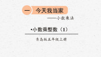 青岛版五年级数学上册小数乘整数（1）优质课件