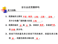 教科版五年级科学上册《 坚硬的岩石会改变模样吗》 (14)