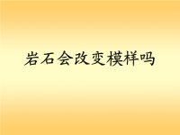 教科版五年级科学上册《 坚硬的岩石会改变模样吗》 (1)