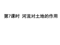 教科版五年级科学上册《河流对土地的作用》 (3)