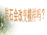 教科版五年级科学上册《 坚硬的岩石会改变模样吗》 (26)